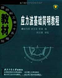 应力波基础简明教程