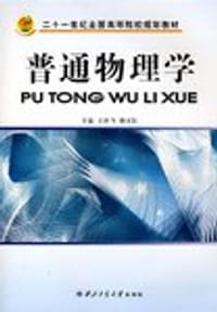 普通物理学 - 王庆飞