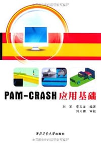 PAM-CRASH应用基础