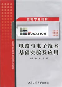 电路与电子技术基础实验及应用