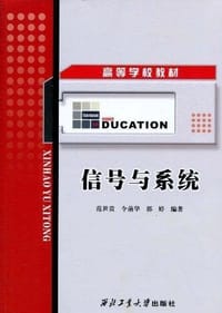 信号与系统