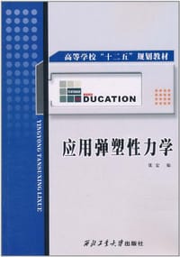 应用弹塑性力学 - 张宏 编