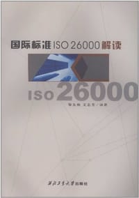 国际标准ISO26000解读