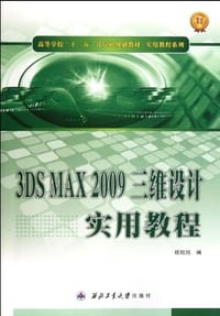 3DS MAX 2009三维设计实用教程 - 杨院院