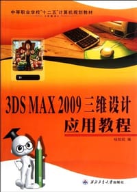 3DS MAX 2009三维设计应用教程 - 杨院院