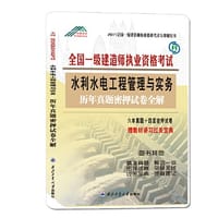 2015全国一级建造师执业资格考试历年真题密押试卷全解水利水电工程管理与实务
