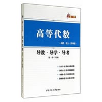高等代数导教导学导考(高教北大第四版)