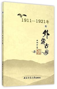 书籍 1911-1921年的外蒙古的封面