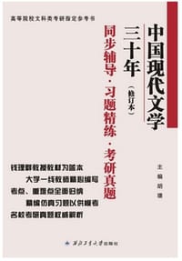 书籍 中国现代文学三十年（修订本）同步辅导·习题精练·考研真题的封面