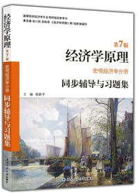 曼昆经济学原理（第7版）同步辅导与习题集