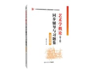 艺术学概论（第5版）同步辅导与习题集（含考研真题)