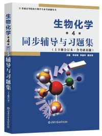 朱圣庚生物化学(第4版)同步辅导与习题集（上下册合订本）( 朱圣庚、徐长法《生物化学（第四版）》配套考研辅导书)