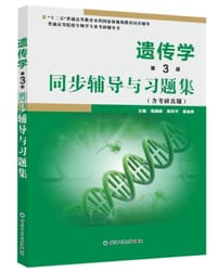 遗传学(第3版)同步辅导与习题集(戴灼华、王亚馥《遗传学（第3版）》、刘祖洞《遗传学》配套辅导、考研参考书) - 姚国新