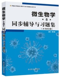 微生物学(第8版)同步辅导与习题集(沈萍、陈向东《微生物学（第8版）》、周德庆《微生物学教程》配套辅导、考研参考书) - 傅本重