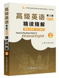 高级英语（第三版）重排版精读精解2