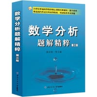 书籍 数学分析题解精粹的封面