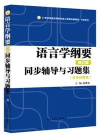 语言学纲要（修订版）同步辅导与习题集（含考研真题）