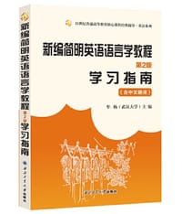 新编简明英语语言学教程（第二版）学习指南 含中文翻译（武汉大学外语学院牟杨教授主编） - 无名图书