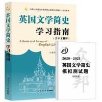 常耀信英国文学简史学习指南(含中文翻译、赠2021模拟测试题) - 赵红英