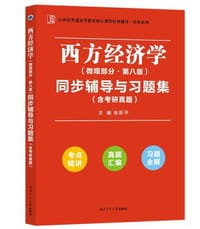 高鸿业西方经济学（微观部分第七版）同步辅导与习题集（第7版含考研真题、习题全解、考点归纳）