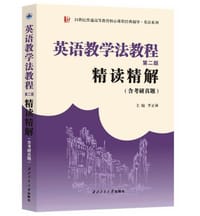 王蔷英语教学法教程(第二版)精读精解(含中文翻译)第2版学习指南参考译文强化练习考研辅导
