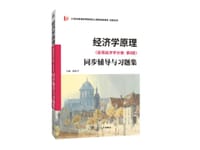 经济学原理（宏观经济学分册 第8版）同步辅导与习题集:含考研真题