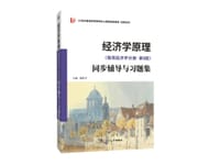 经济学原理（微观经济学分册·第8版）同步辅导与习题集（含考研真题）