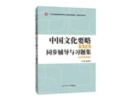 中国文化要略同步辅导与习题集（含考研真题） - 张剑平