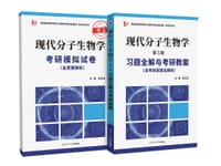 现代分子生物学习题全解与考研教案