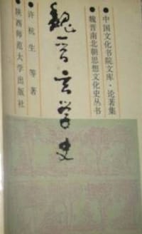 书籍 魏晋玄学史的封面