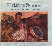 书籍 平凡的世界(连环画)的封面