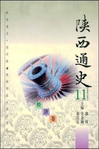 书籍 陕西通史·11 经济卷的封面
