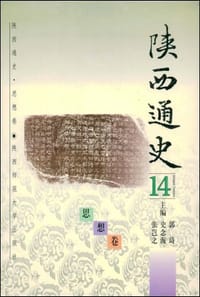 陕西通史·14 思想卷 - 无名图书