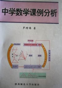 中学数学课例分析/罗增儒数学教育书系