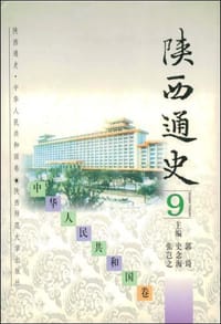 陕西通史:9:中华人民共和国卷 - 无名图书
