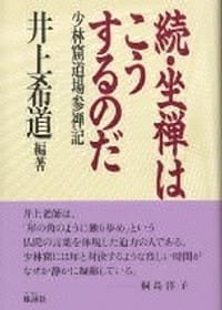 坐禅如斯