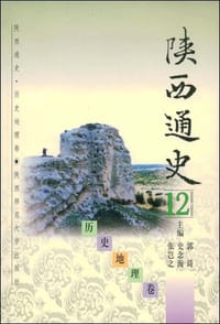 书籍 陕西通史:12:历史地理卷的封面