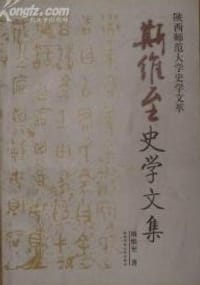 书籍 斯维至史学文集的封面