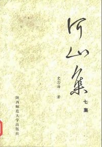 书籍 河山集 七集的封面