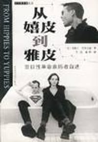 从嬉皮到雅皮 - [美] 詹姆士・克利夫德
