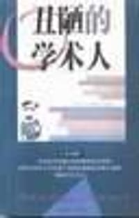 书籍 丑陋的学术人的封面