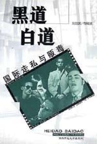 黑道·白道
