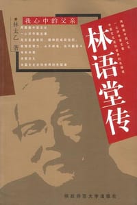 林语堂传