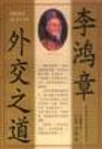 李鸿章外交之道