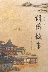 词牌故事 - 蒋韶