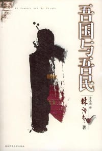 书籍 吾国与吾民的封面