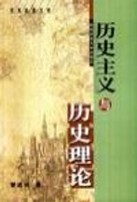 书籍 历史主义与历史理论的封面