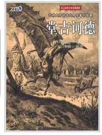 书籍 堂吉诃德(故事插图本)的封面