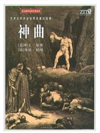 神曲(故事插图本) - (意)但丁