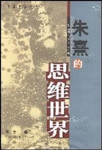 书籍 朱熹的思维世界的封面